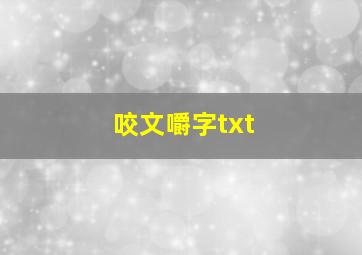 咬文嚼字txt