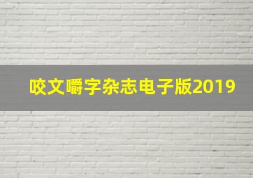 咬文嚼字杂志电子版2019