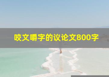 咬文嚼字的议论文800字