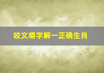 咬文嚼字解一正确生肖