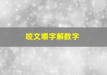 咬文嚼字解数字