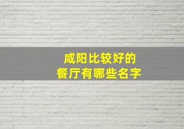 咸阳比较好的餐厅有哪些名字