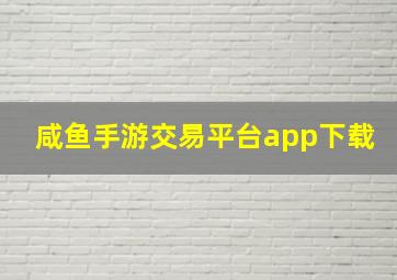 咸鱼手游交易平台app下载