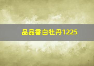 品品香白牡丹1225