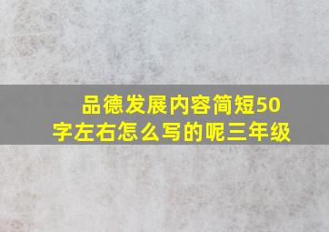 品德发展内容简短50字左右怎么写的呢三年级