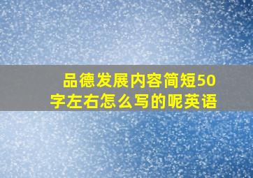 品德发展内容简短50字左右怎么写的呢英语