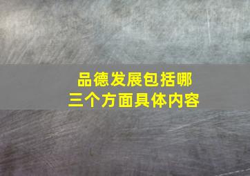 品德发展包括哪三个方面具体内容