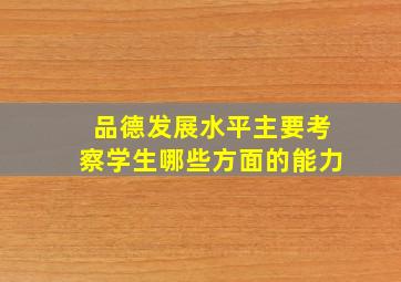 品德发展水平主要考察学生哪些方面的能力