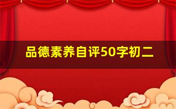 品德素养自评50字初二