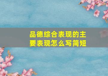 品德综合表现的主要表现怎么写简短