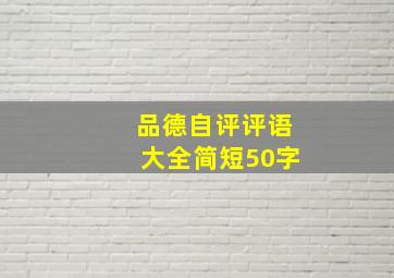 品德自评评语大全简短50字