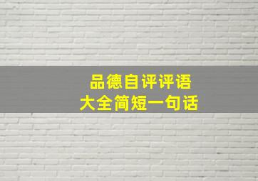 品德自评评语大全简短一句话