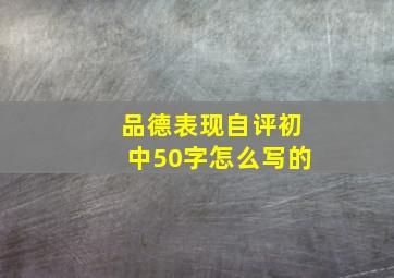 品德表现自评初中50字怎么写的