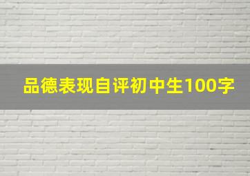 品德表现自评初中生100字