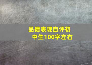 品德表现自评初中生100字左右