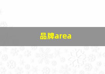 品牌area