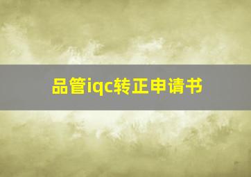 品管iqc转正申请书