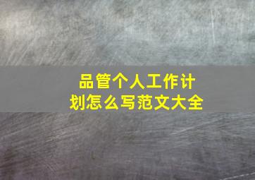 品管个人工作计划怎么写范文大全