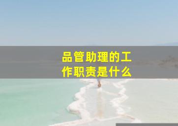 品管助理的工作职责是什么