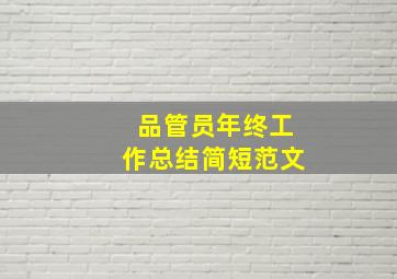 品管员年终工作总结简短范文