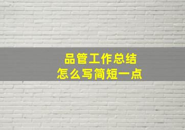 品管工作总结怎么写简短一点