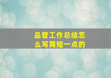 品管工作总结怎么写简短一点的