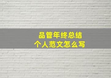 品管年终总结个人范文怎么写