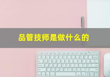 品管技师是做什么的