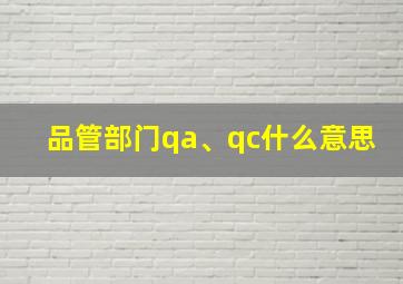 品管部门qa、qc什么意思