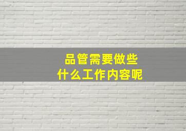 品管需要做些什么工作内容呢