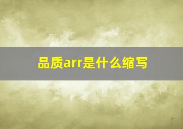 品质arr是什么缩写