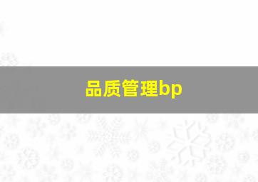 品质管理bp