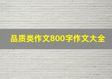 品质类作文800字作文大全