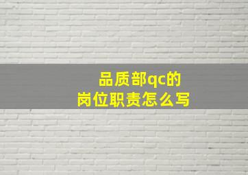 品质部qc的岗位职责怎么写