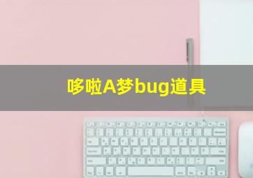 哆啦A梦bug道具