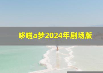 哆啦a梦2024年剧场版