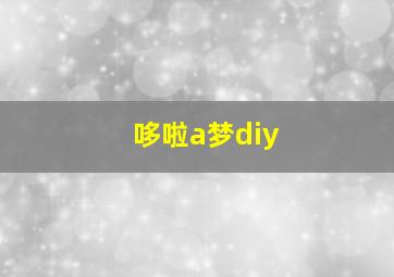 哆啦a梦diy