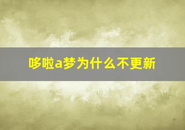 哆啦a梦为什么不更新