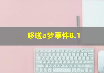 哆啦a梦事件8.1