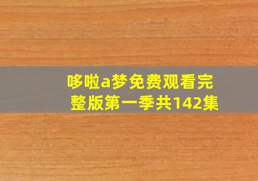 哆啦a梦免费观看完整版第一季共142集