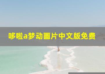 哆啦a梦动画片中文版免费