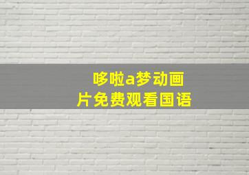 哆啦a梦动画片免费观看国语