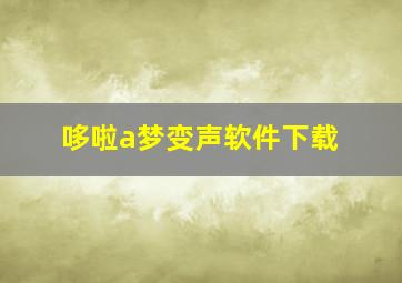 哆啦a梦变声软件下载