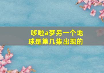 哆啦a梦另一个地球是第几集出现的