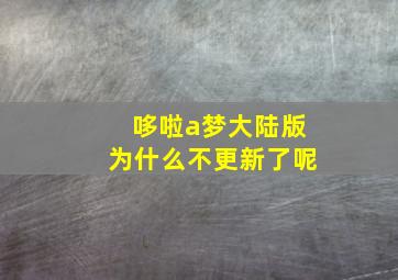 哆啦a梦大陆版为什么不更新了呢