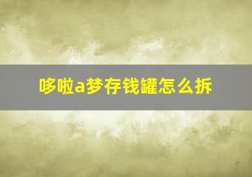 哆啦a梦存钱罐怎么拆