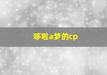 哆啦a梦的cp