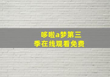 哆啦a梦第三季在线观看免费