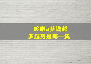 哆啦a梦钱越多越穷是哪一集