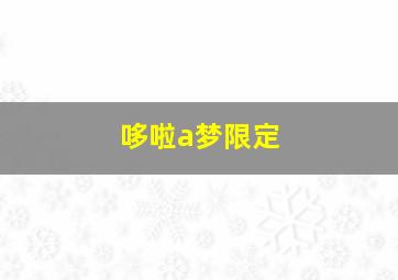 哆啦a梦限定